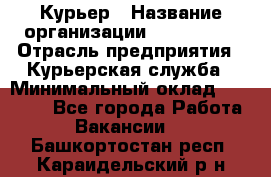 Курьер › Название организации ­ Maxi-Met › Отрасль предприятия ­ Курьерская служба › Минимальный оклад ­ 25 000 - Все города Работа » Вакансии   . Башкортостан респ.,Караидельский р-н